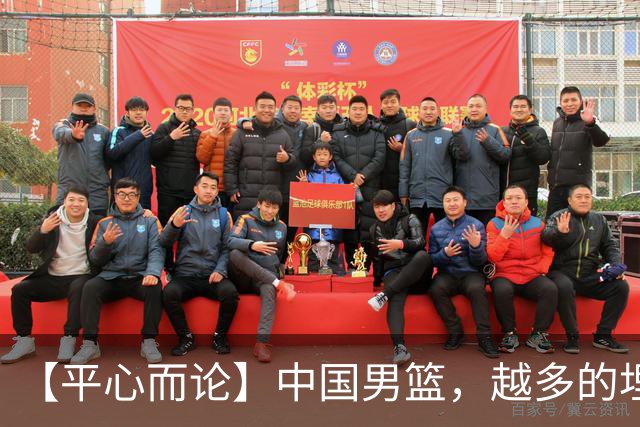 【平心而论】中国男篮，越多的埋头赶路只会离终点越远