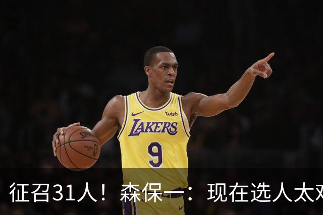 征召31人！森保一：现在选人太难了，因为日本拥有大量优秀的球员