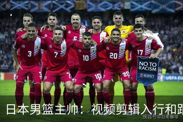 日本男篮主帅：视频剪辑入行&跟锡伯杜多年 现76人录像分析主管