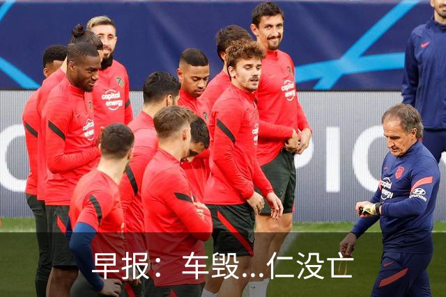 早报：车毁...仁没亡