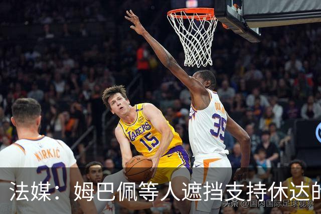 法媒：姆巴佩等人遮挡支持休达的信息，皇马极端球迷组织要求道歉