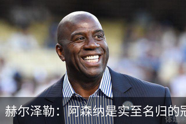 赫尔泽勒：阿森纳是实至名归的冠军，他们可能有英格兰最强阵容